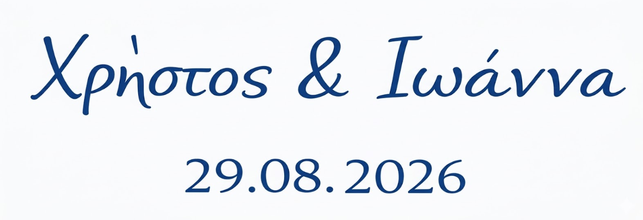Χρήστος και Ιωάννα - 29.08.2026